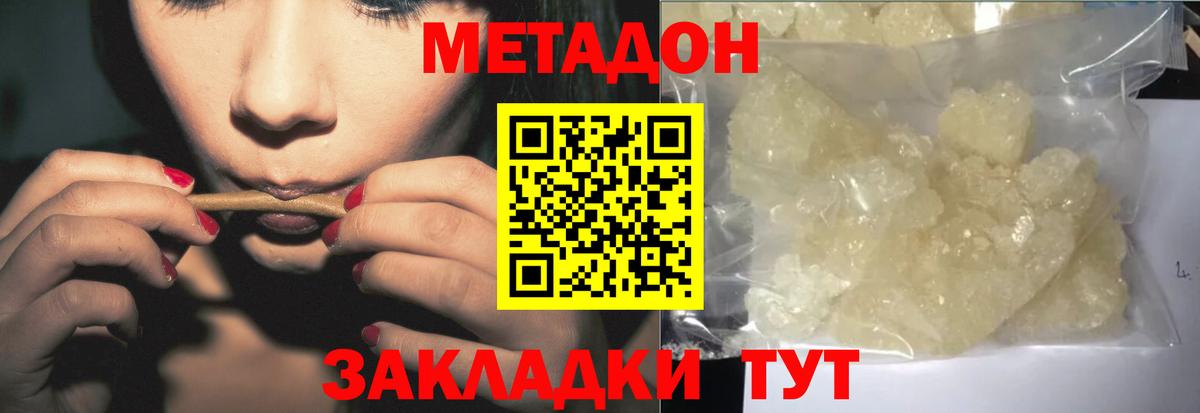 МЕТАДОН кристалл  Вход с VPN  гидра ТОР  МЕТАДОН methadone  Уссурийск 